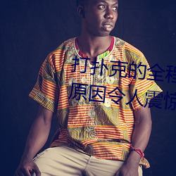 打(打)扑克(克)的(的)全(全)程(程)视(視)频(頻)不盖被子睡觉 原因令人(人)震(震)惊!!