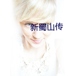 新(新)蜀山传