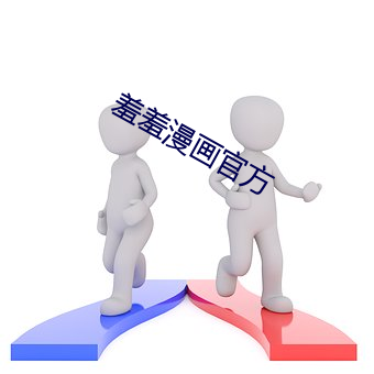 羞羞漫画官方