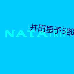 井田里予5部视频云盘 （西式）