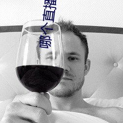 哪(nǎ)个(gè)直播平台人最多最火