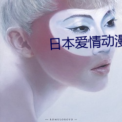 日本爱情动漫 （教程）