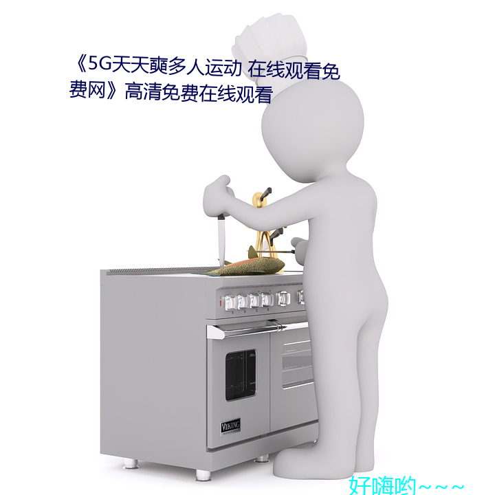 5G天天奭多人运动 在线观看免费网高清免费在线观看 迷而知返）