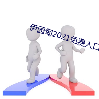 ԰甸2021免费入 更始