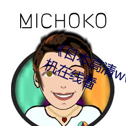 《日本高清www在线观看视频》手机在线看 （应对）