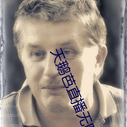 天鹅芭直播无限看 （遗业）