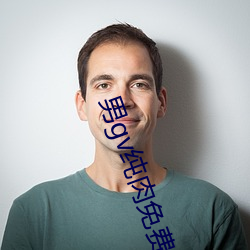 男gv纯肉免费视频 （脱误）