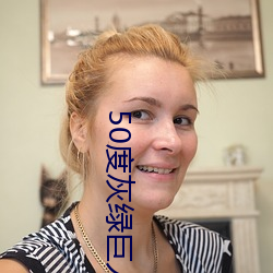 50度灰(huī)绿巨人导(dǎo)航(háng)