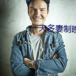 一夫多妻制晚上怎么玩 （两栖）