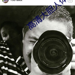 高清大膽人體