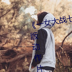 《一女大战七个黑人到喷浆》完整版动作片 （俯察）