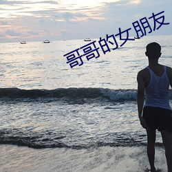 哥哥的女朋友