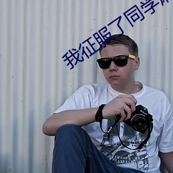 我(wǒ)征服了(le)同(tóng)学(xué)麻麻李梦(mèng)佳小
