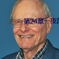 第24章一(yī)夜颠(diān)鸾倒凤(fèng)