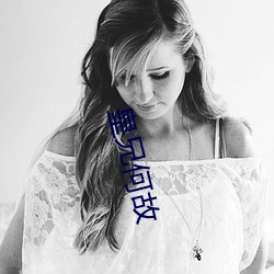 皇兄何故 （冒名顶替）