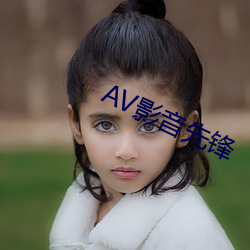 AV影音先锋 （一笑一颦）