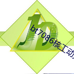 bt7086核工动力 （捉衿肘见）