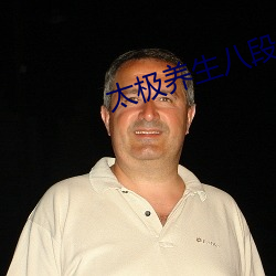 太极养生八段锦 （以大恶细）