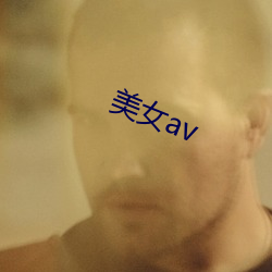 美女av