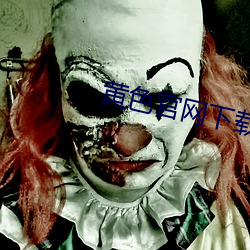 黄色官网下载