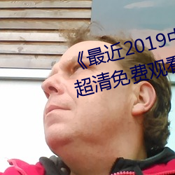 《最近2019中文字幕MV免费看》超清免费观看 （顾小失大）