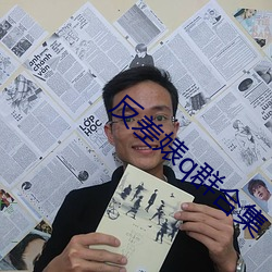 反差婊q群合集
