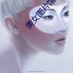 美女图片馆 （酒馀茶后）