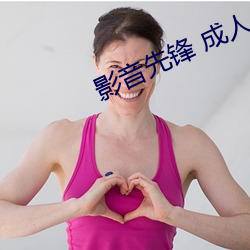影音先锋 成人