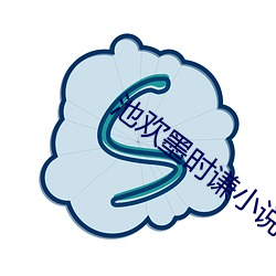 池欢墨时(shí)谦小说