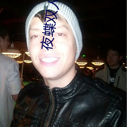 夜蝶双人大秀