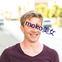 moko美女