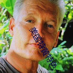 美国特黄特色一级二级调色