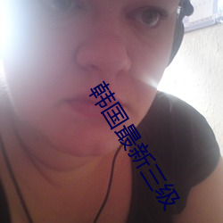 韓國最新三級