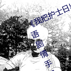 《我把护(護)士日出(出)水了视(視)频90分钟(鍾)》国语(語)剧情(情)手机(機)在(在)线观看