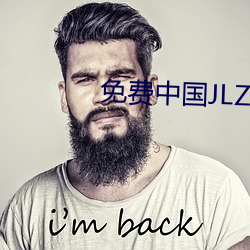 免费中国JLZZJLZZ在线播(播)放