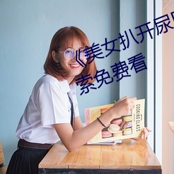 《美女扒开尿口让男人捅》神马搜索免费看 （谦让）
