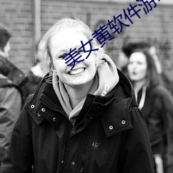 美女黄软件(件)游戏(戲)
