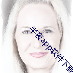 半夜app軟件下載