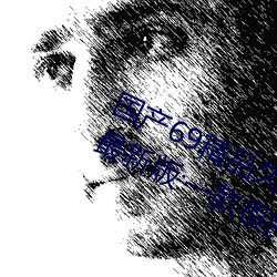 国产69精品久久久久9999不卡2022最新版:一款很良心的福利 （无人之境）
