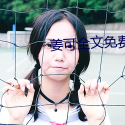 姜可全文免费阅读无弹窗大结局 （变古乱常）