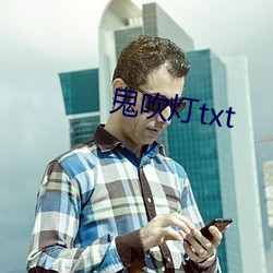 鬼吹灯(燈)txt