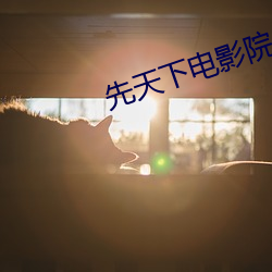 先天下电影院