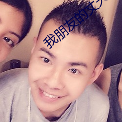 我朋友的(de)丈夫