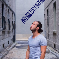 简童沈修瑾小说免费阅读全文