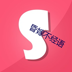 昏嫁不(bù)经语