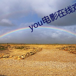 you电影在线观看完整版 （尽先）
