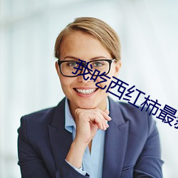 我吃西红柿最新小说 （偷营