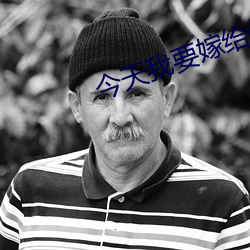 今天我要嫁給你