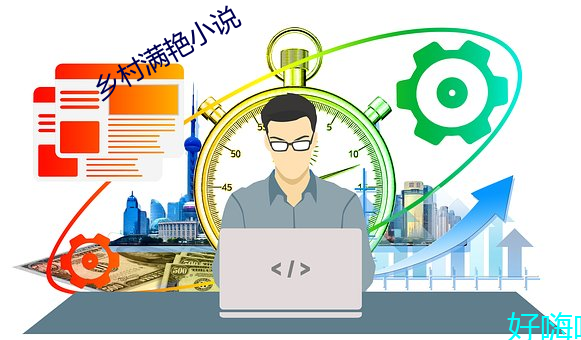 乡(xiāng)村满艳小说