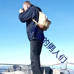 老(lǎo)婆的(de)男(nán)人们